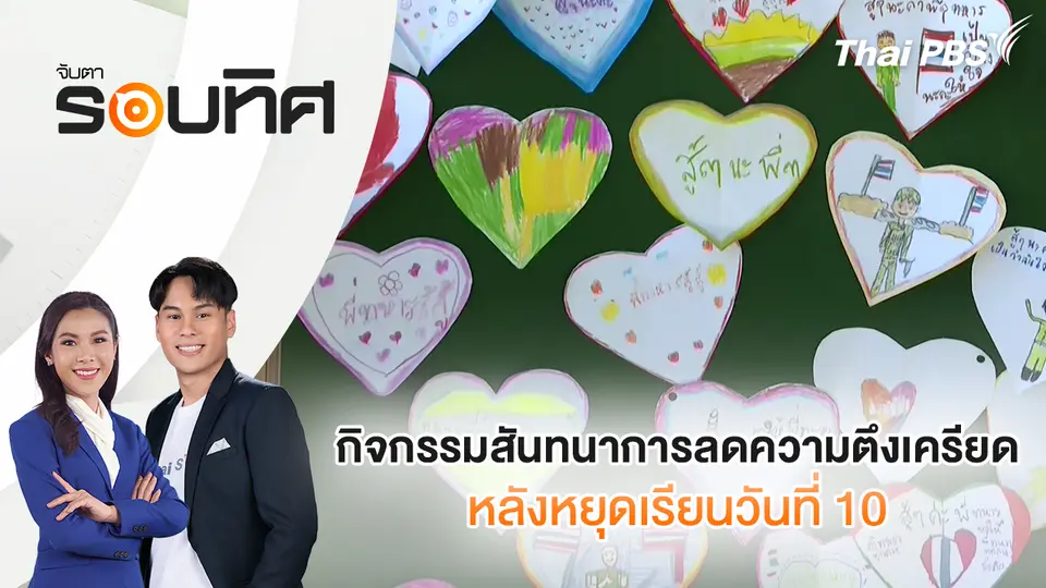 จับตารอบทิศ