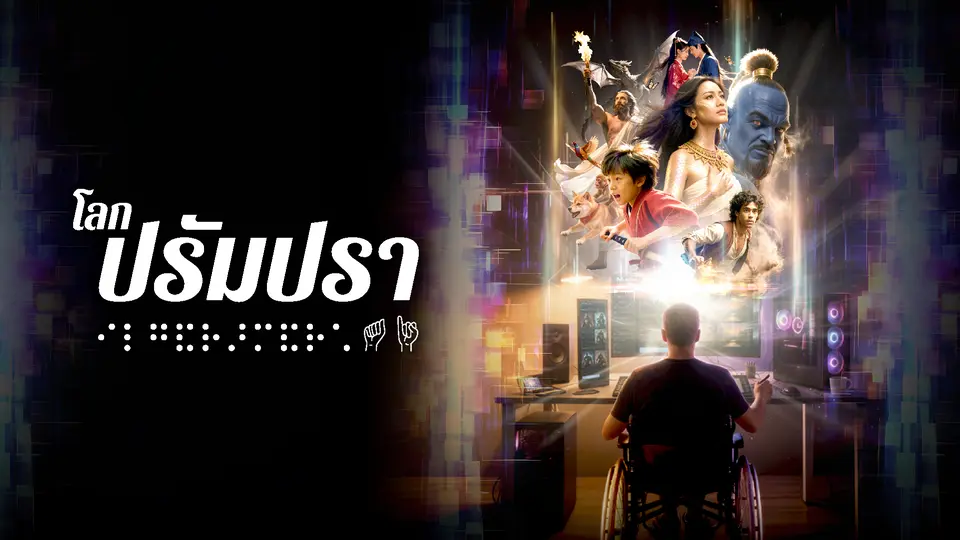 โลกปรัมปรา