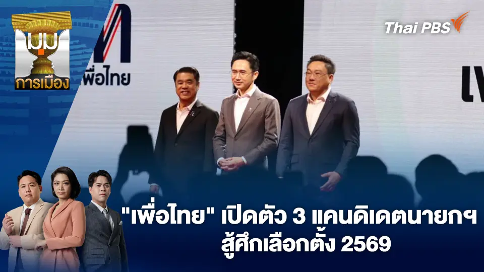 "เพื่อไทย" เปิดตัว 3 แคนดิเดตนายกฯ สู้ศึกเลือกตั้ง 2569 | 17 ธ.ค. 68