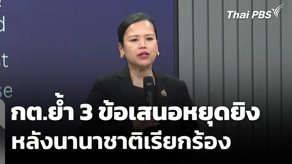 กต.ย้ำ 3 ข้อเสนอหยุดยิง หลังนานาชาติเรียกร้อง
