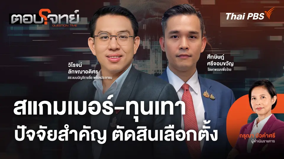 ตอบโจทย์