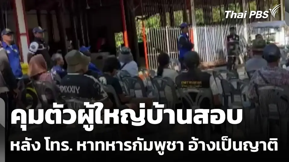 คุมตัวผู้ใหญ่บ้านสอบ หลัง โทร. หาทหารกัมพูชา อ้างเป็นญาติ