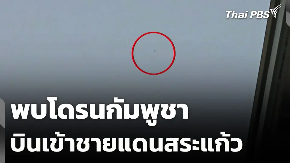 พบโดรนกัมพูชาบินเข้าชายแดนสระแก้ว