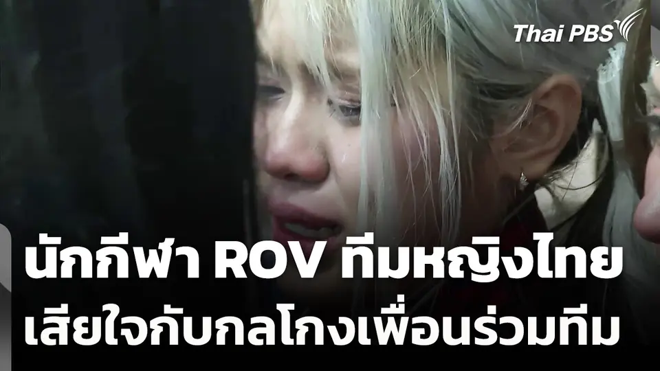 นักกีฬา ROV ทีมหญิงไทย เสียใจกับกลโกงเพื่อนร่วมทีม