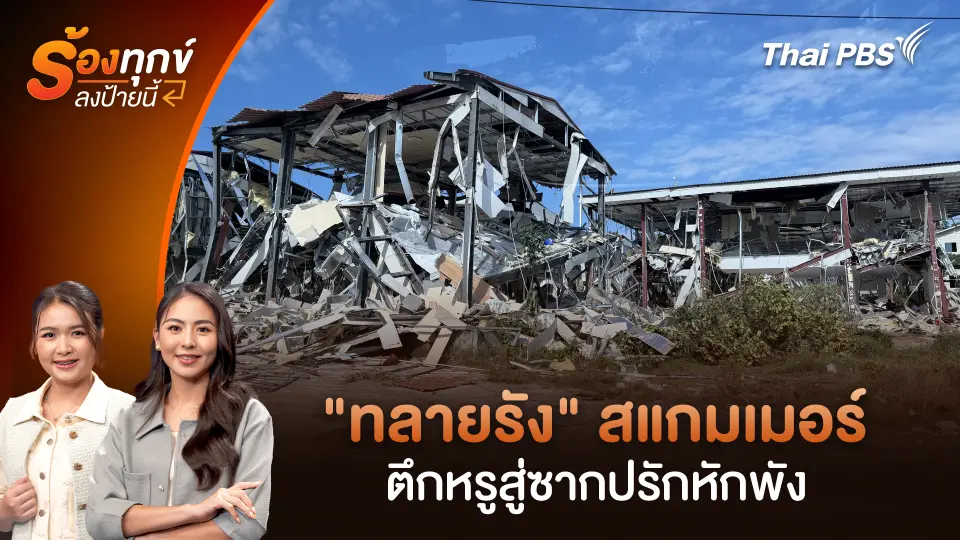 "ทลายรัง" สแกมเมอร์ ตึกหรูสู่ซากปรักหักพัง