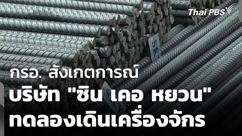 กรอ.สังเกตการณ์ "ซิน เคอ หยวน" ทดลองเดินเครื่องจักร 
