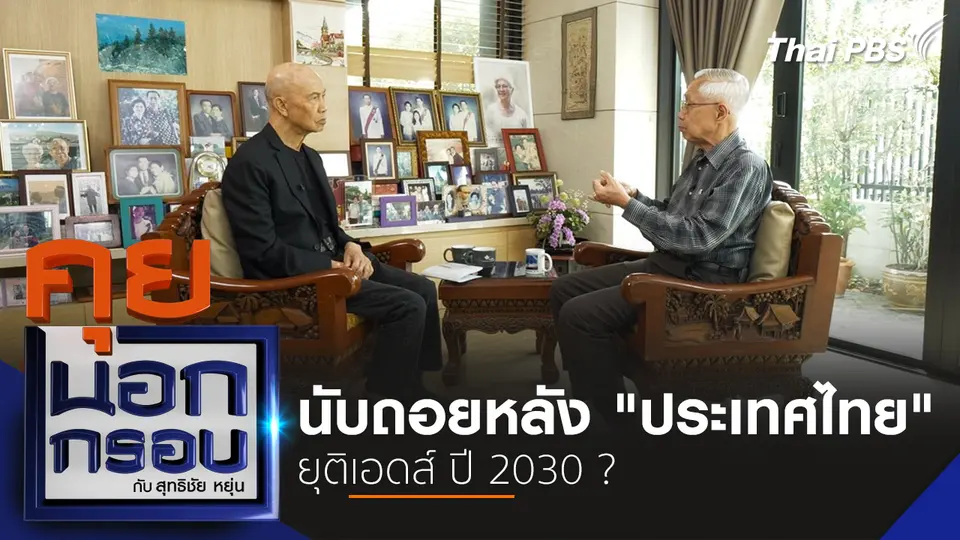 นับถอยหลัง "ประเทศไทย" ยุติเอดส์ ปี 2030 ?