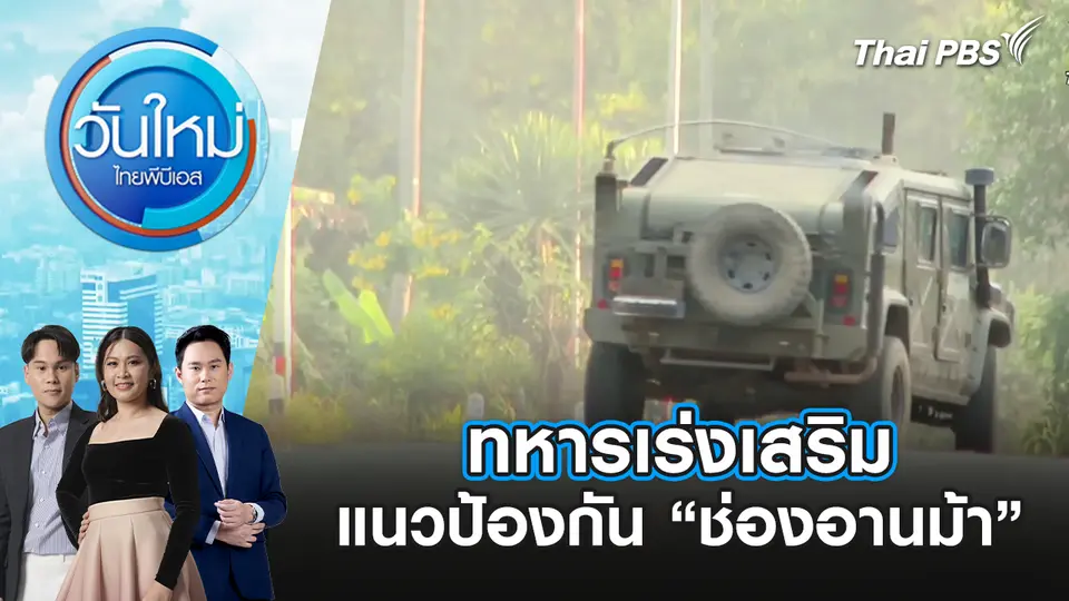 ทหารเร่งเสริมแนวป้องกัน “ช่องอานม้า” หลังยึดพื้นที่อธิปไตยคืน | 18 ธ.ค. 68