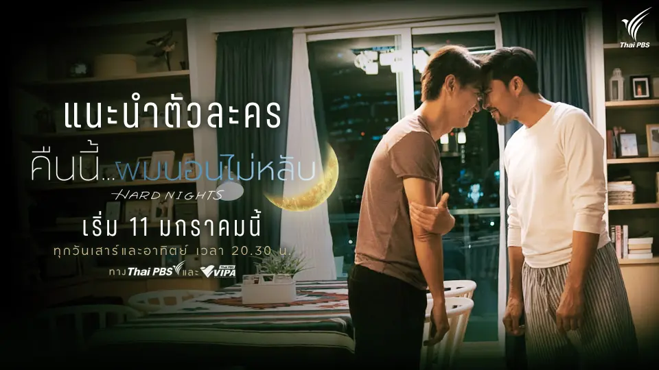 [แนะนำตัวละคร] คืนนี้ผมนอนไม่หลับ