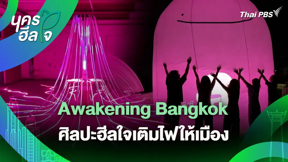 นครฮีลใจ : Awakening Bangkok ศิลปะฮีลใจเติมไฟให้เมือง