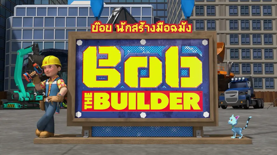 บ๊อบ นักสร้างมือฉมัง