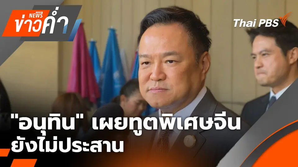 "อนุทิน" เผยทูตพิเศษจีน ยังไม่ประสาน ไกล่เกลี่ยความขัดแย้ง ไทย-กัมพูชา |18 ธ.ค. 68