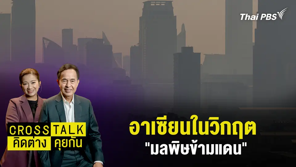 อาเซียนในวิกฤต "มลพิษข้ามแดน"