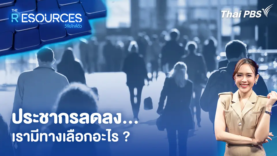 ประชากรลดลง...เรามีทางเลือกอะไร ?