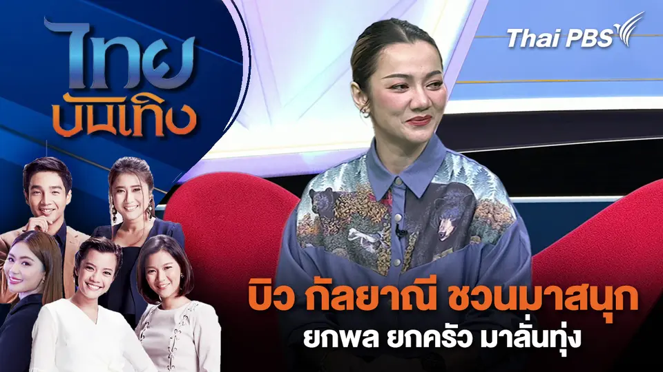 บิว กัลยาณี  ชวนมาสนุก ยกพล ยกครัว มาลั่นทุ่ง |  ไทยบันเทิง | 19 ธ.ค. 68