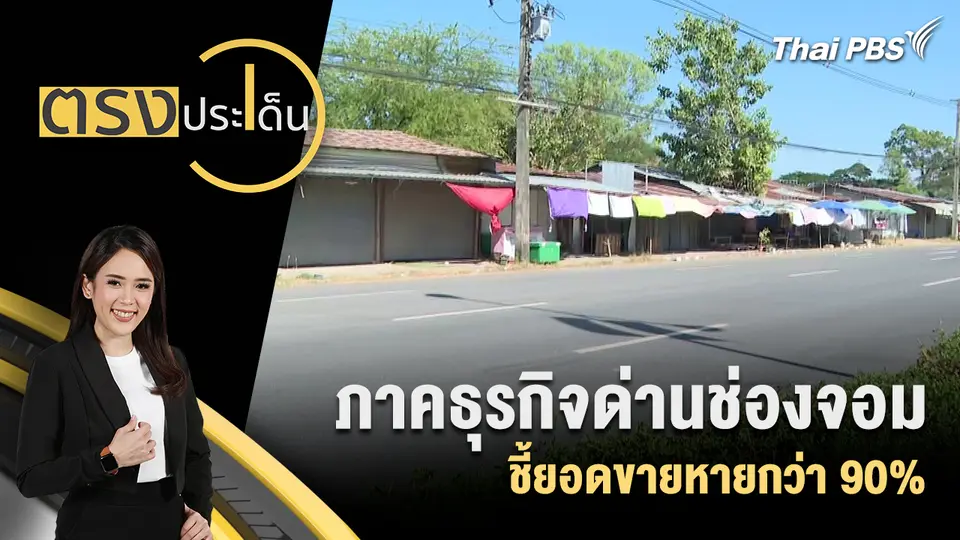 ภาคธุรกิจด่านช่องจอมชี้ยอดขายหายกว่า 90%