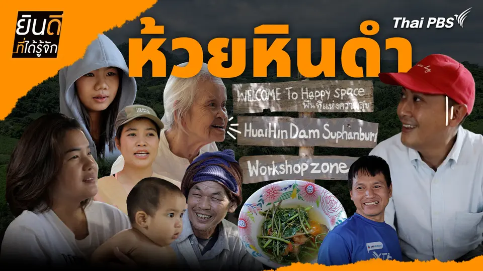 ห้วยหินดำ