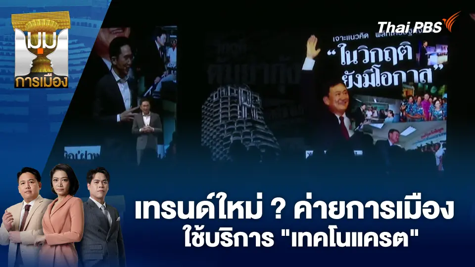 เทรนด์ใหม่ ? ค่ายการเมืองใช้บริการ "เทคโนแครต" | 19 ธ.ค. 68