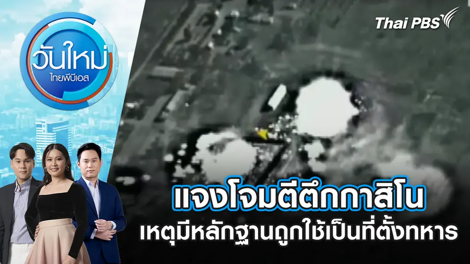 แจงโจมตีตึกกาสิโน เหตุมีหลักฐานถูกใช้เป็นที่ตั้งทหาร |19 ธ.ค. 68