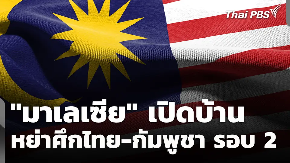 จับตา "มาเลเซีย" เปิดบ้าน หวังหย่าศึกไทย-กัมพูชา รอบ 2