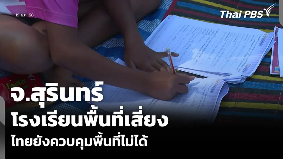 จ.สุรินทร์ โรงเรียนพื้นที่เสี่ยง ยังปิดเรียนไม่มีกำหนด