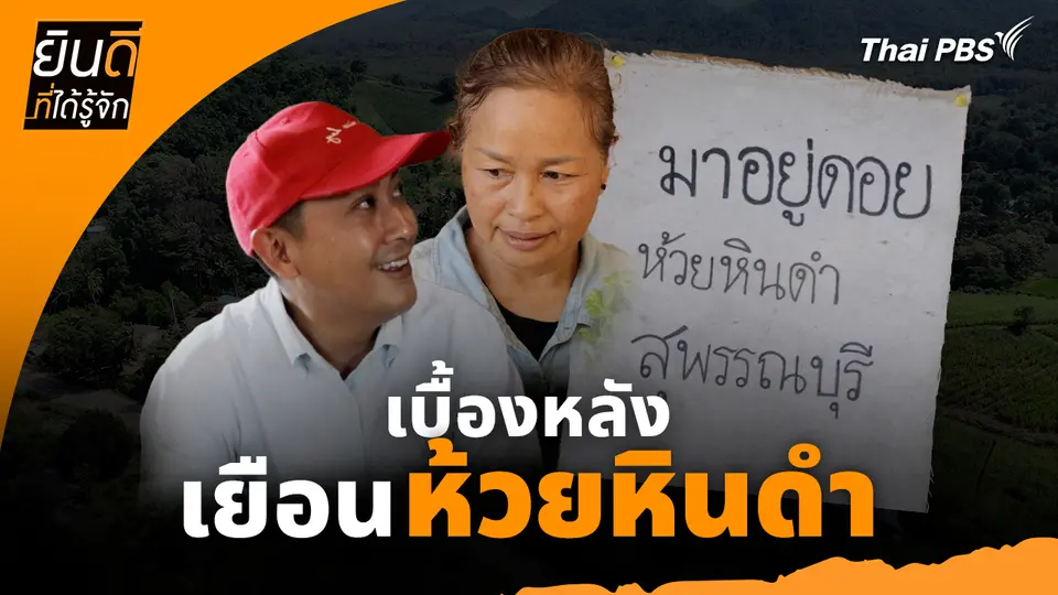 ยินดีที่ได้ทัก : เบื้องหลังเยือน "ห้วยหินดำ"