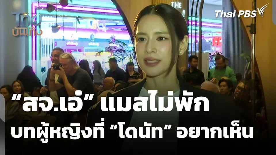 "สจ.เอ๋" แมสไม่พัก กับบทผู้หญิงที่ "โดนัท มนัสนันท์" อยากเห็น