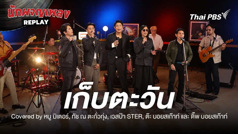 เก็บตะวัน - อิทธิ พลางกูร Cover by รวมศิลปิน