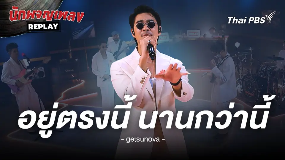 อยู่ตรงนี้ นานกว่านี้ - getsunova