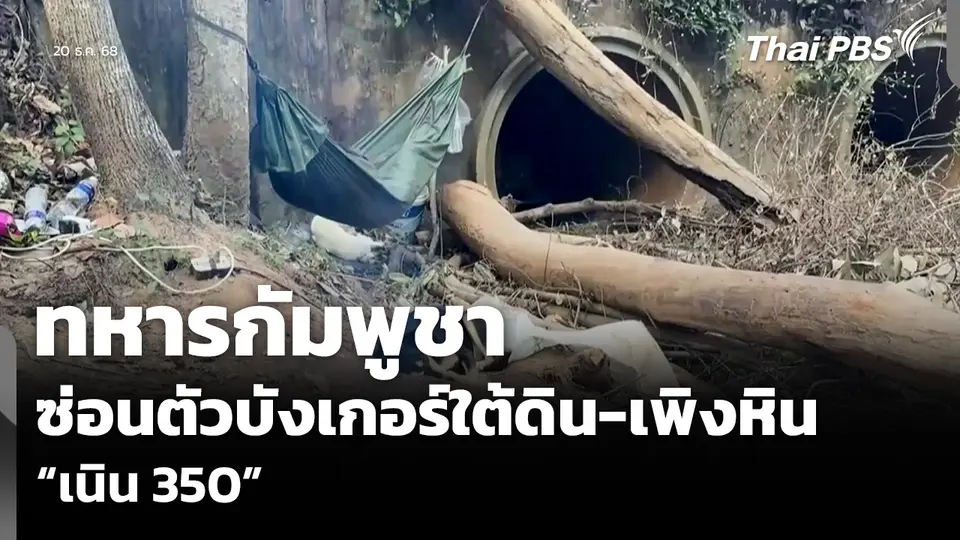 ทหารกัมพูชา ซ่อนตัวบังเกอร์ใต้ดิน-เพิงหิน “เนิน 350”