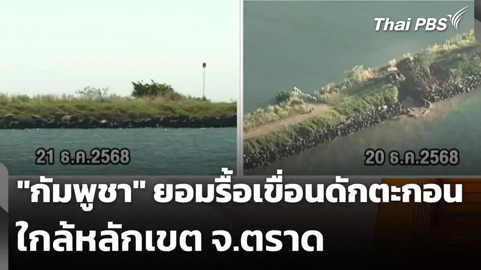 "กัมพูชา" ยอมรื้อเขื่อนดักตะกอนใกล้หลักเขต จ.ตราด
