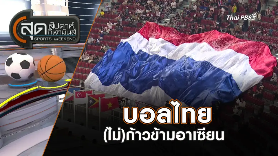 สุดสัปดาห์ กีฬามันส์ | 21 ธ.ค. 68