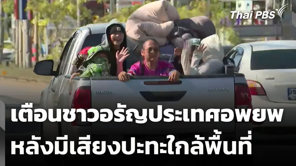เตือนชาวอรัญประเทศ อพยพออกจากพื้นที่ หลังมีเสียงปะทะใกล้พื้นที่