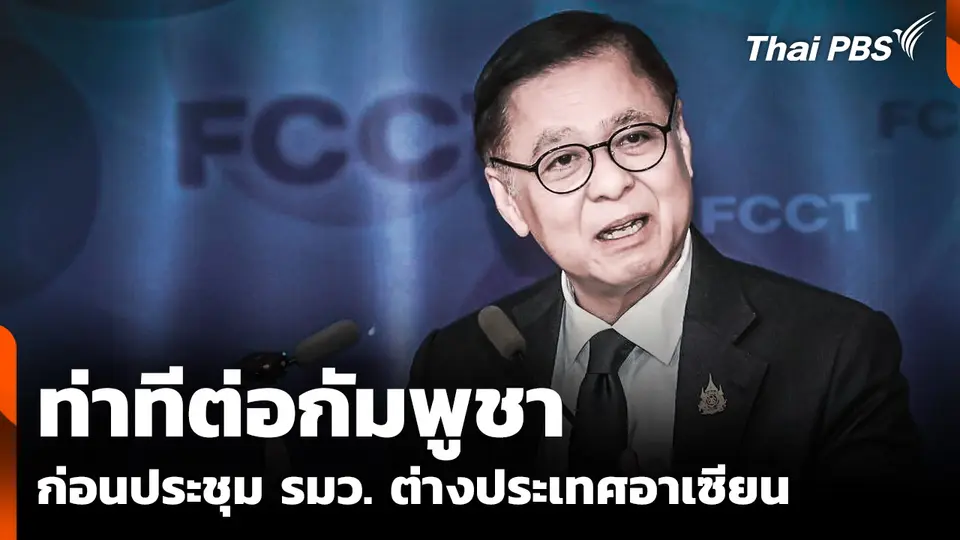 ท่าที "สีหศักดิ์" ต่อ "กัมพูชา" ก่อนเวทีถกรัฐมนตรีต่างประเทศอาเซียน