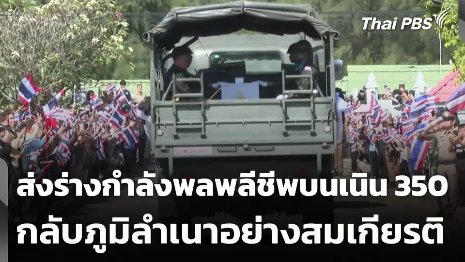 ส่งร่างกำลังพลพลีชีพบนเนิน 350 กลับภูมิลำเนาอย่างสมเกียรติ