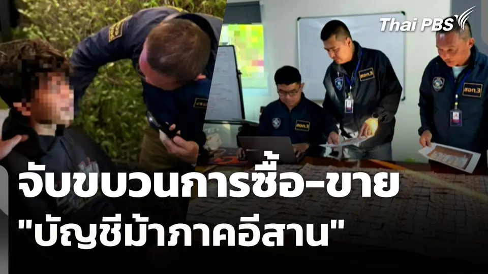 จับขบวนการซื้อ-ขาย "บัญชีม้าภาคอีสาน" 