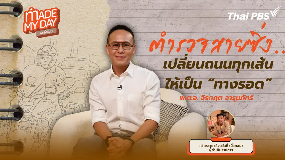 ตำรวจสายซิ่ง...เปลี่ยนถนนทุกเส้นให้เป็น "ทางรอด"