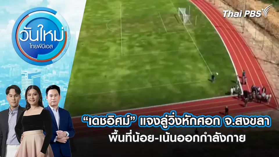 “เดชอิศม์” แจงลู่วิ่งหักศอก จ.สงขลา พื้นที่น้อย-เน้นออกกำลังกาย | 8 ม.ค. 69