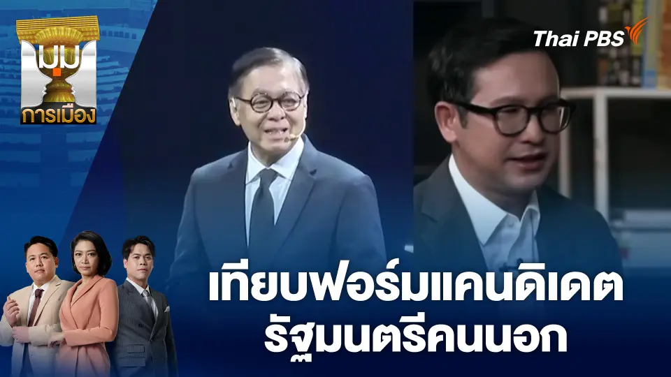 ประเด็นข่าว 8 ม.ค. 69