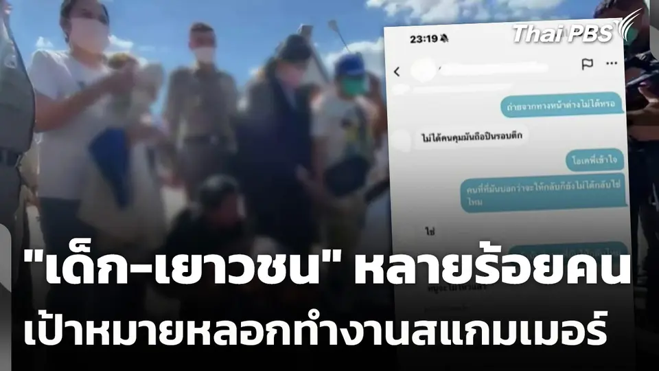"เด็ก-เยาวชน" เป้าหมาย หลอกทำงานสแกมเมอร์