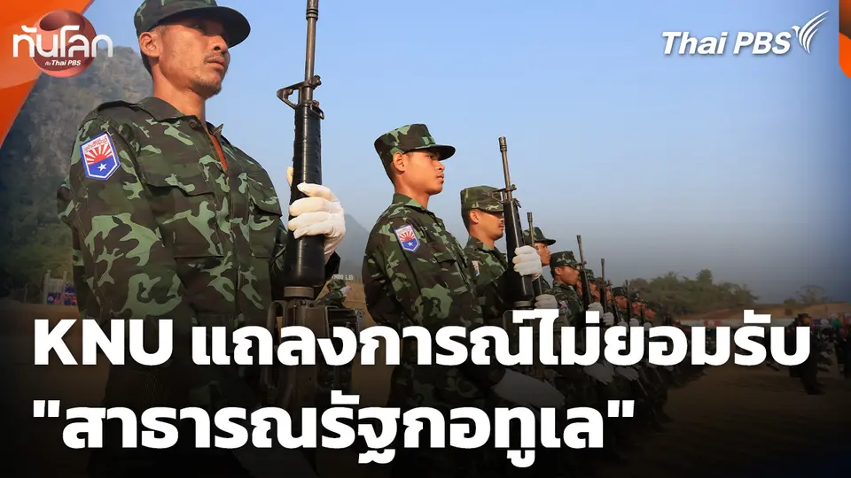 KNU แถลงการณ์ไม่ยอมรับ "สาธารณรัฐกอทูเล"