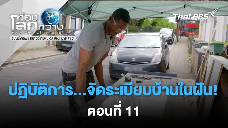 ท่องโลกกว้าง