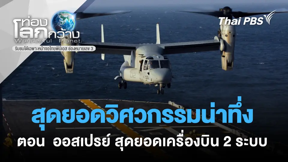 ท่องโลกกว้าง