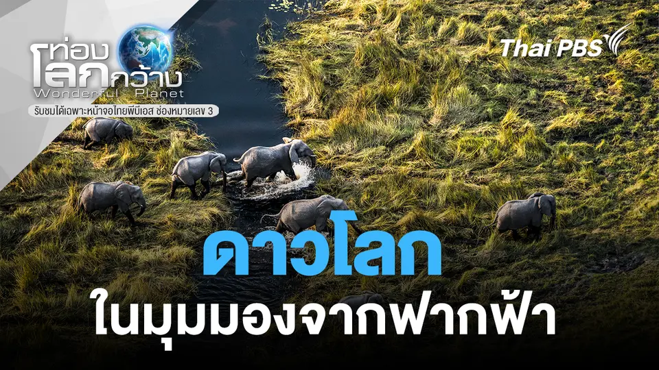 ท่องโลกกว้าง