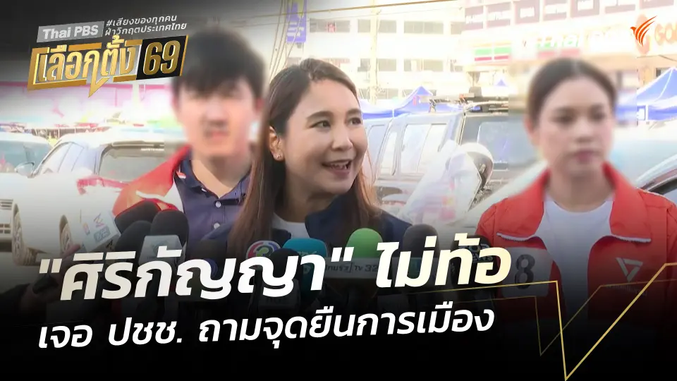 "ศิริกัญญา" ไม่ท้อ เจอ ปชช.ถามจุดยืนการเมืองพรรค 