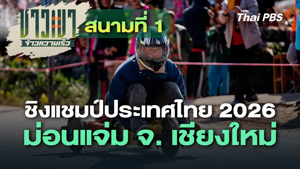 ชาวเขา จ้าวความเร็ว