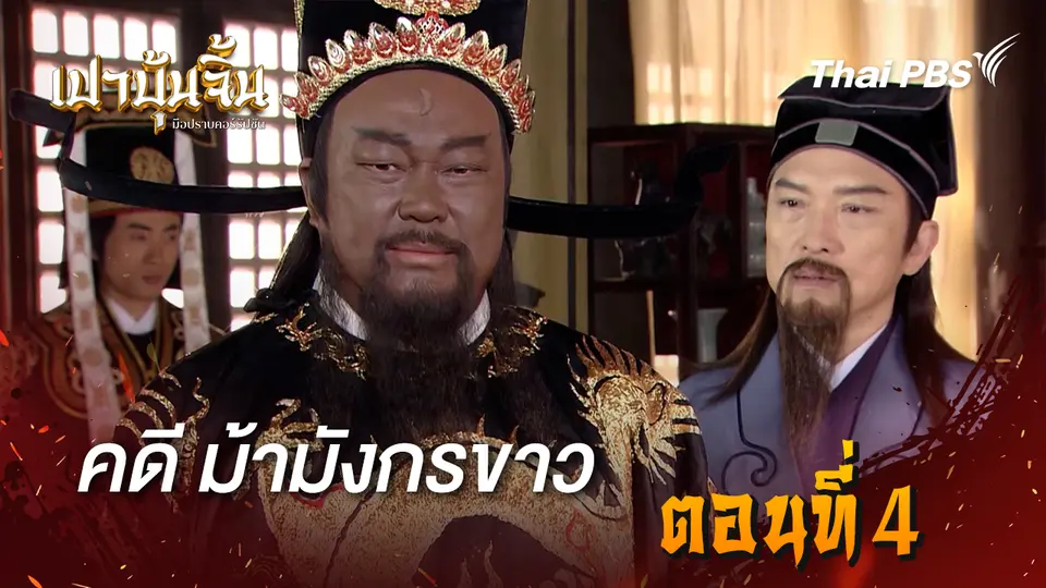 เปาบุ้นจิ้น มือปราบคอร์รัปชัน