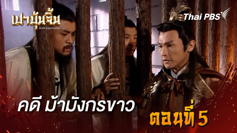 เปาบุ้นจิ้น มือปราบคอร์รัปชัน