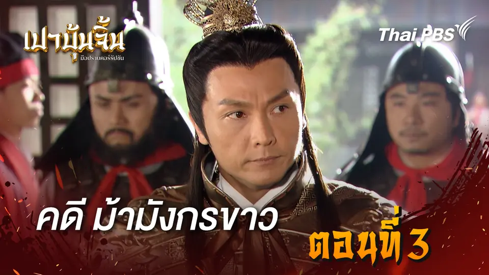 เปาบุ้นจิ้น มือปราบคอร์รัปชัน