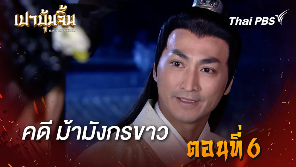 เปาบุ้นจิ้น มือปราบคอร์รัปชัน